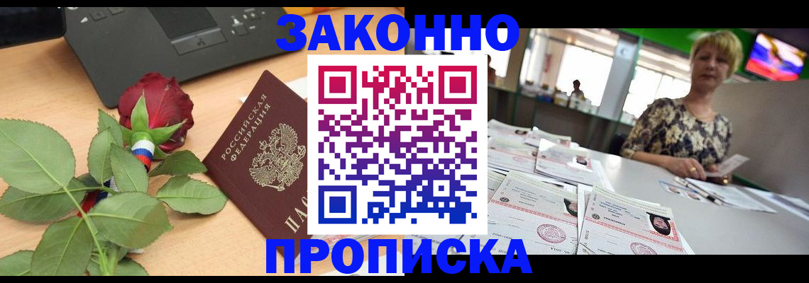 прописка гарантия в Щёлково