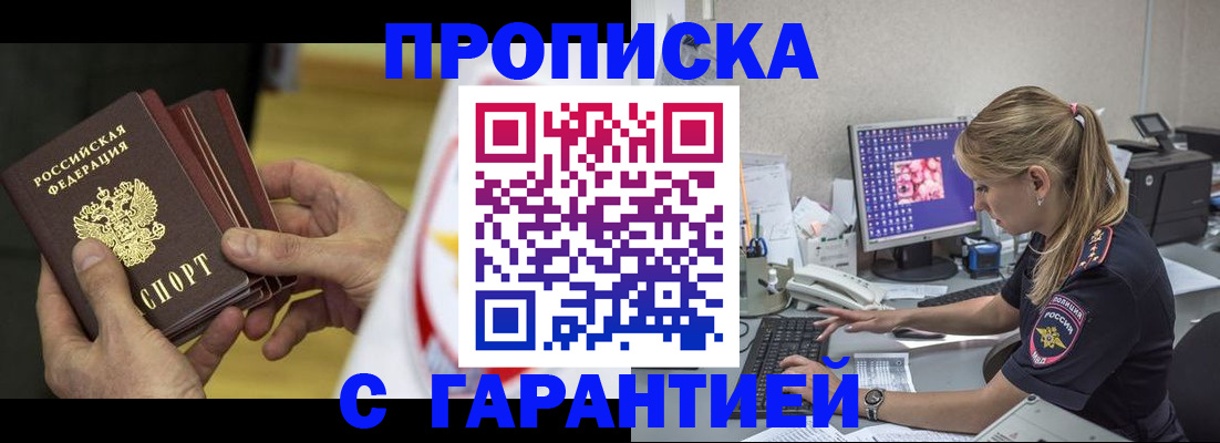прописка гарантия в Щёлково
